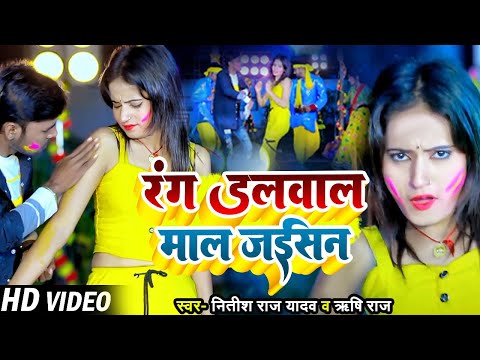 #Video - #होली_धमाका | रंग डलवाल माल जईसन | #Nitish Raj Yadav, #Rishi Raj | Bhojpuri Holi Song 2024