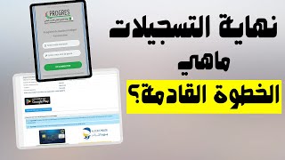 ماذا سيحدث بعد غلق موقع التسجيلات الجامعية النهائية؟