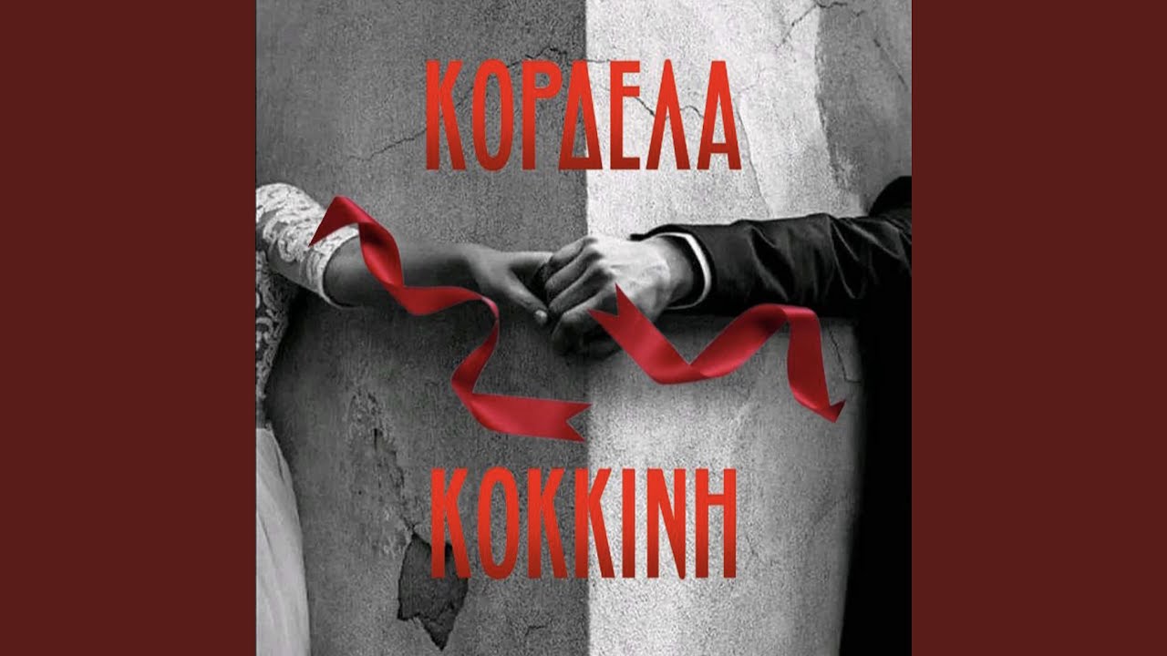 Κορδέλα Κόκκινη