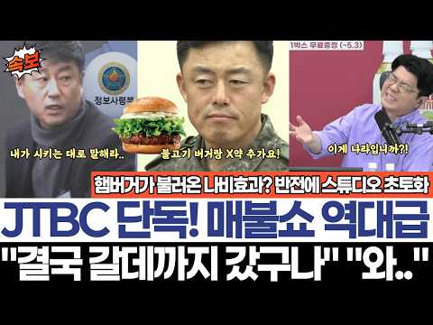 JTBC 단독! 매불쇼 역대급 스튜디오 초토화 | "결국 갈데까지 갔구나" "와.." 이게 나라입니까? thumbnail