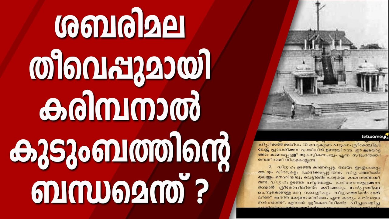കരിമ്പനാൽ കുടുംബത്തിന്റെ ഇന്നത്തെ അവസ്ഥക്ക് കാരണം അയ്യപ്പ ശാപമോ?  | SABARIMALA  PART 11