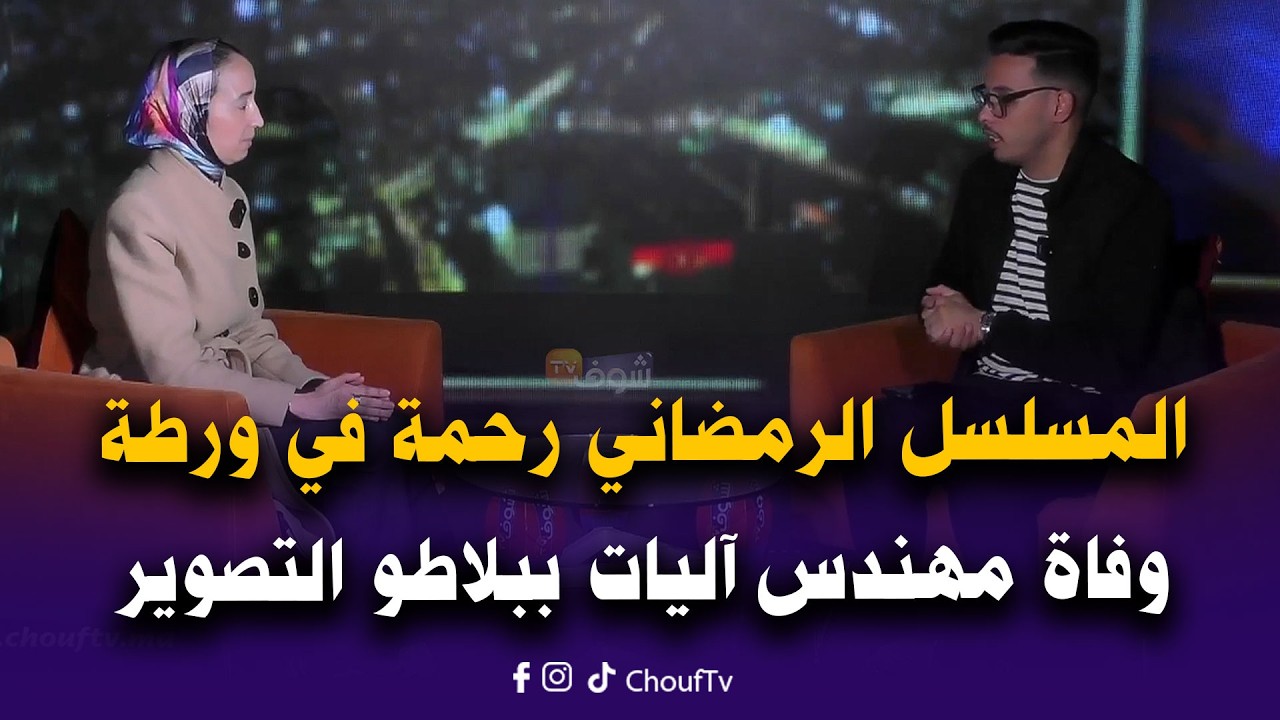 المسلسل الرمضاني رحمة في ورطة كبيرة وفاة مهندس آليات ببلاطو التصوير