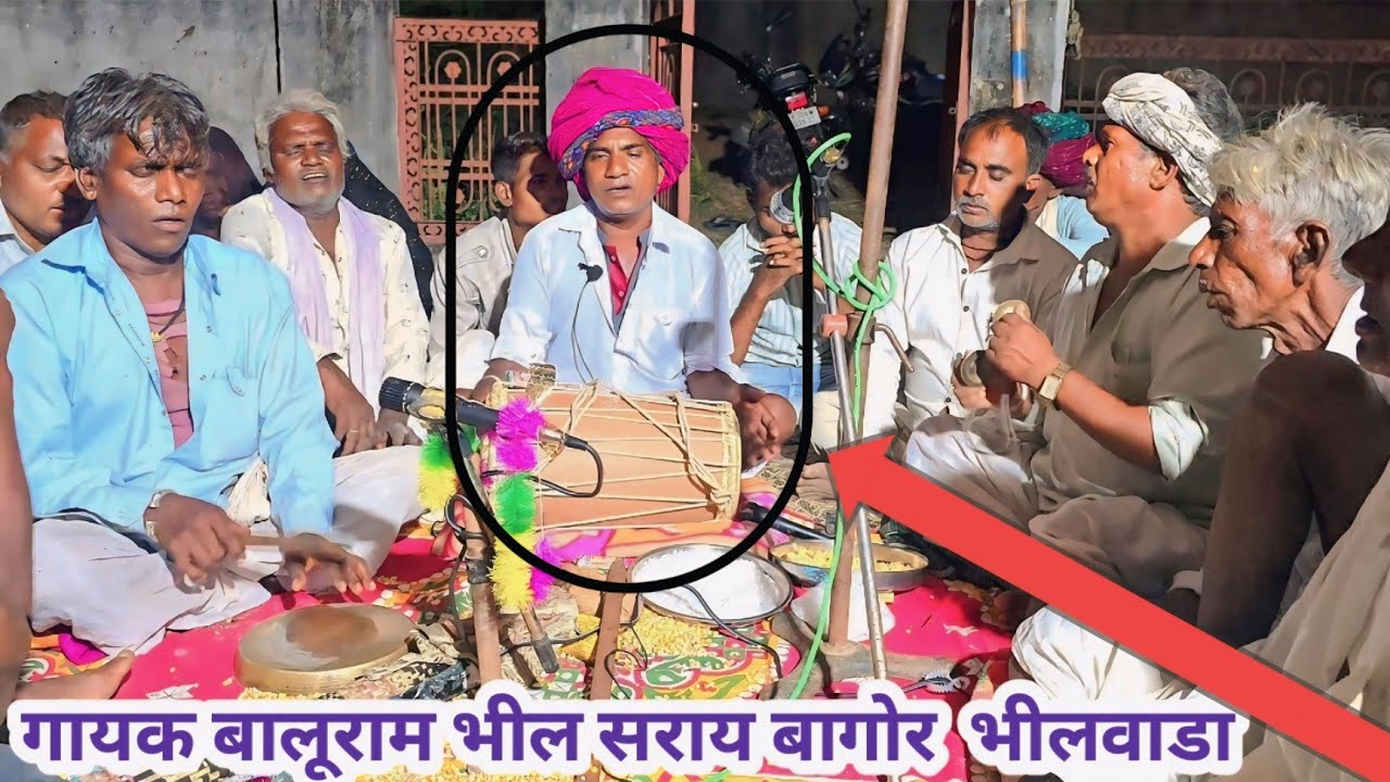 थाली मादल बाज ऐ खैला मारा !! गायक बालूराम भील सराय बागोर  !! 