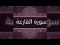سورة القارعه للقارئ مصطفي محمود