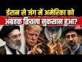 US-Iran War Update: ईरान से जंग में अमेरिका को अबतक कितना नुकसान हुआ? Trump | Mojtaba | Hormuz