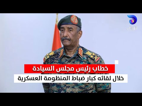 خطاب رئيس مجلس السيادة القائد العام للقوات المسلحة خلال لقائه كبار ضباط المنظومة العسكرية