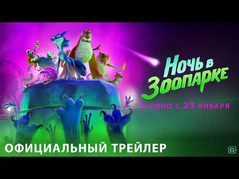 Ночь в зоопарке | Трейлер | В кино с 23 января