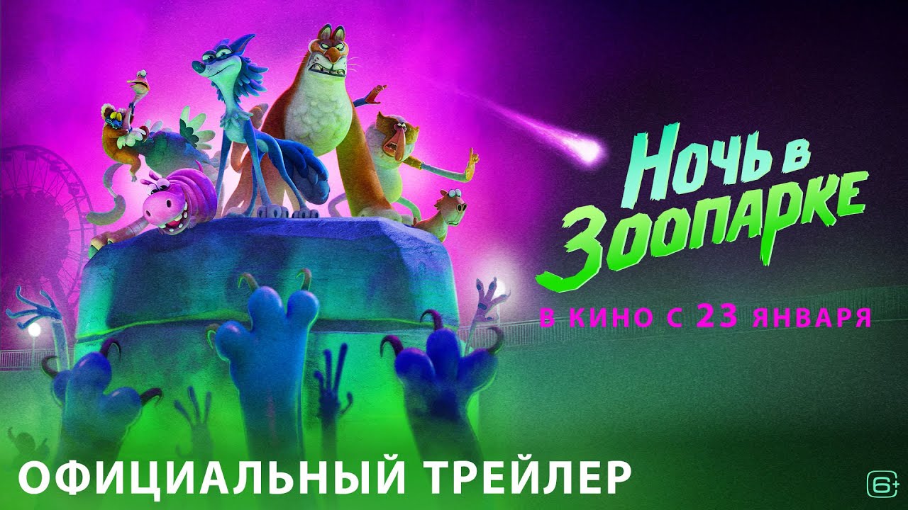 Кадр из трейлера «Ночь в зоопарке»