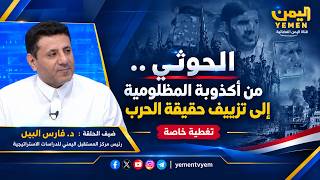 الانقلاب الحوثي ..  من أكذوبة المظلومية إلى تزييف حقيقة الحرب