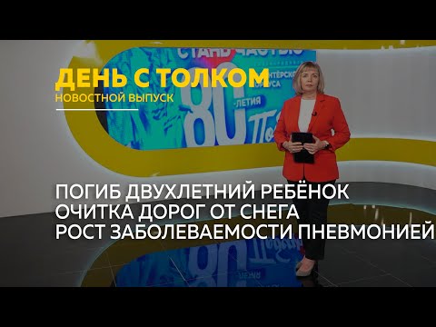День с Толком 11.11.2024