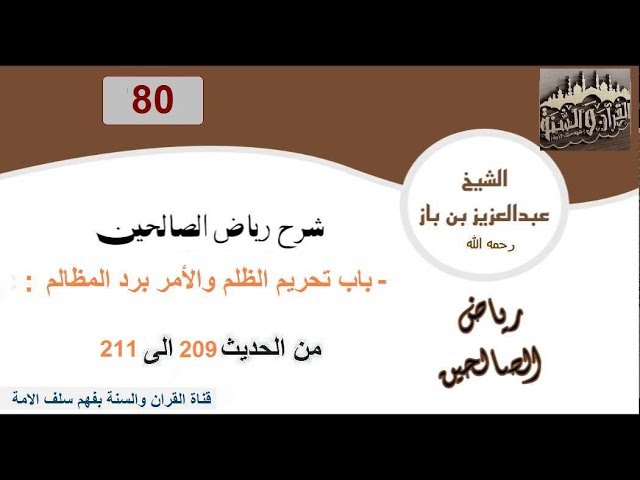 80-تعليقات العلاّمة ابن باز على كتاب رياض الصالحين الحديث  209إلى الحديث211