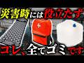 【えっこれが!?】備えると逆に危険!絶対に買ってはいけない防災グッズ7選 #備蓄 #防災