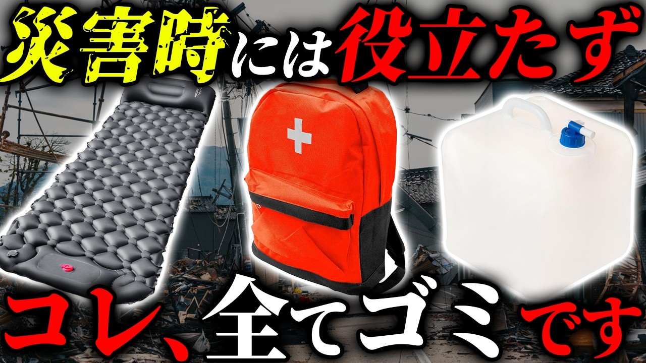 【えっこれが!?】備えると逆に危険!絶対に買ってはいけない防災グッズ7選 #備蓄 #防災
