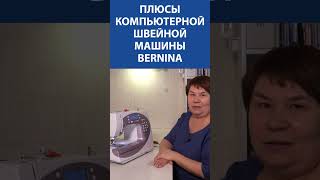 Плюсы компьютерной швейной машины Bernina 🔥 разбор опытной Швеи