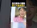 【敬宮愛子様】皇位継承議論がついに動き出すか