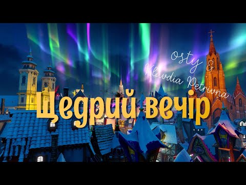 Щедрий вечір