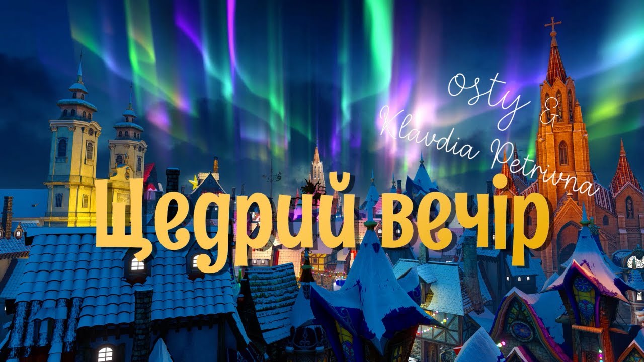 Щедрий вечір відео