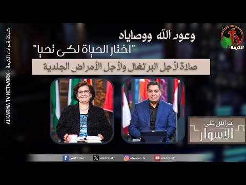 God's promises and commandments ,Choose life to live" Prayer for Portugal and for skin diseases / وعود الله ووصاياه,اختار الحياة لكى تحيا, صلاة لأجل البرتغال ولأجل الأمراض الجلدية الحلقة 175