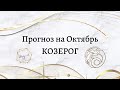 ПРОГНОЗ НА ОКТЯБРЬ, КОЗЕРОГ ♑️