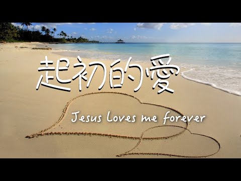 起初的愛｜婚禮之歌｜恩典詩歌｜香香牧師｜恩寵教會