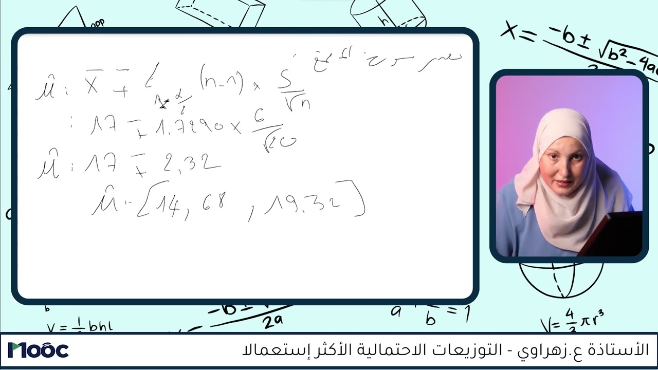 التوزيعات الاحتمالية الأكثر استعمالا | 12- أمثلة عددية عن تطبيقات التوزيع الستودنتي