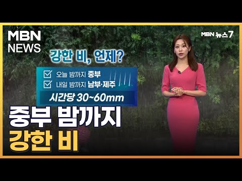 [날씨] 중부 밤까지 강한 비…내일 남부·제주 집중호우 [MBN 뉴스7]