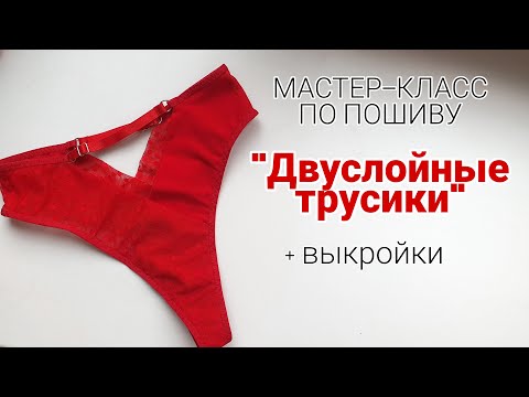 Мастер класс по шитью "Двуслойные трусики" по готовой выкройке