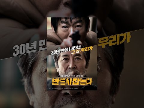반드시 잡는다