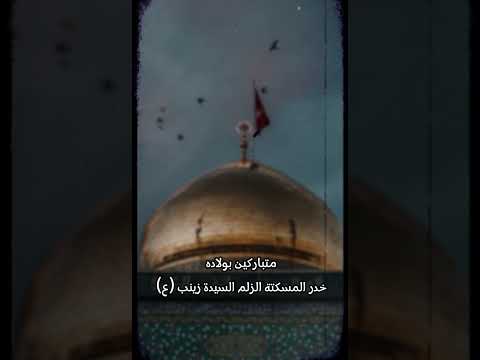 متبارين بمولد العالمه الغير معلمه السيدة زينب الحوراء عليها السلام بطله كربلاء اكسبلور