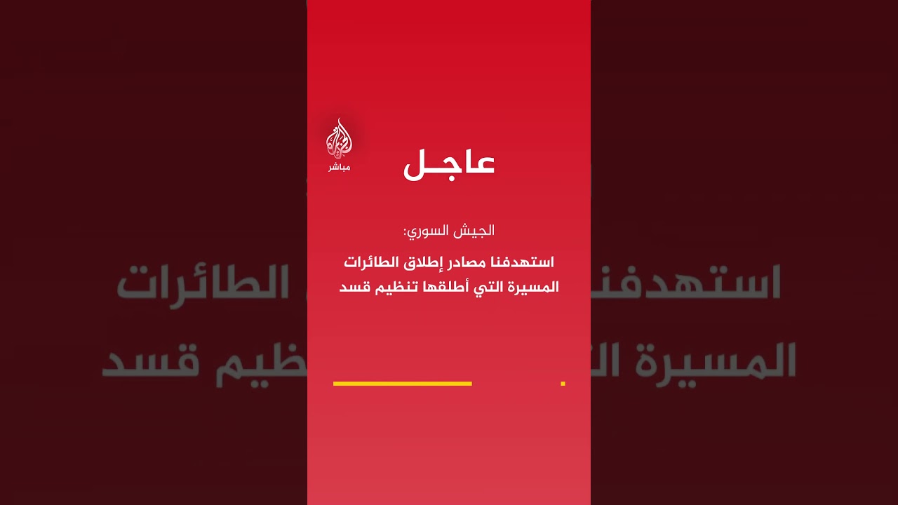 الجيش السوري: المراحل اللاحقة من الرد على تنظيم قسد ستكون في الزمان والمكان المناسبين