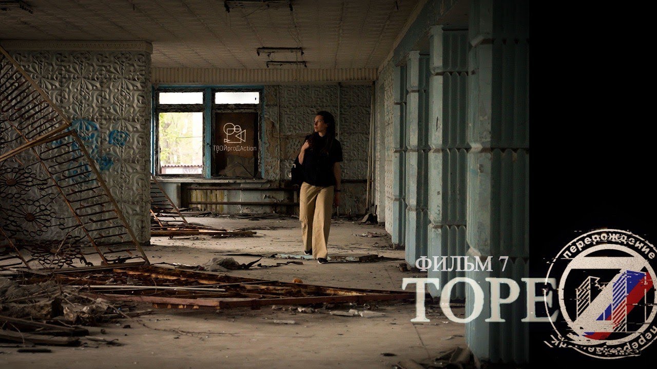 «Торез»: седьмой фильм из цикла ПЕРЕРОЖДЕНИЕ Z