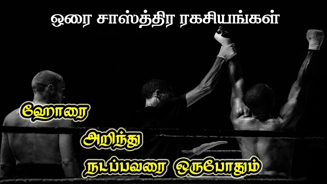 ஹோரை ரகசியங்கள் ஓரை ரகசியங்கள் horai secrets in tamil horai in