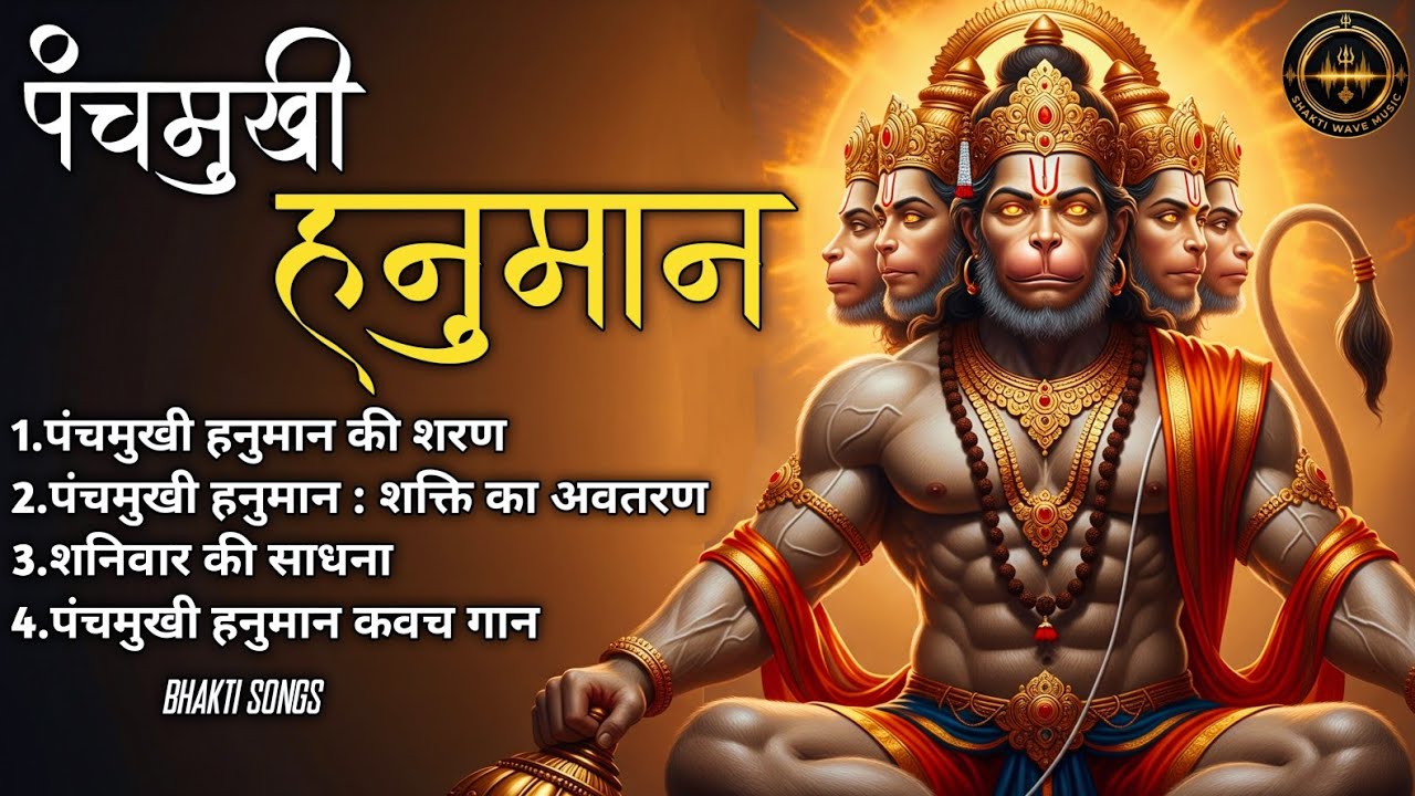 पंचमुखी हनुमान 🔥🙏 | Powerful Panchmukhi Hanuman Bhajan | Saturday Special Hanuman Song