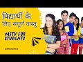विद्यार्थी के लिए संपूर्ण वास्तु टिप्स/Vastu tips for students
