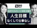 人生目標なくして仕事なし - 人生のマイルストーンを見つめ直す