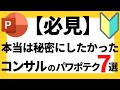 パワーポイントの使い方!【必見】超初心者でも絶対に知っておきたいコンサルタントが使っているパワポテクニック7選について解説【パワポデザイン】