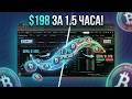 $198 за 1.5 часа на Арбитраже Криптовалют | Стратегия Futures + Futures Кейс BARD