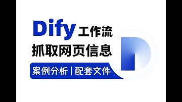 【DifyAI工作流】10分钟手把手教你用Dify工作流抓取网页信息到知识库！无需编程基础，也能轻松玩转Dify！全程干货，让你少走99%的弯路！大模型|LLM