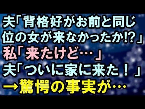 【ゾッとする話】夫「背格好がお前と同じような女が来なかったか！？」私「来たよ」夫「ついに家に来た！」→なんと…【スカッと便り】