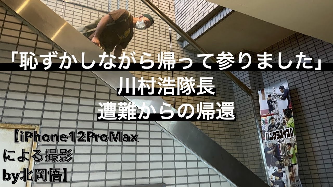 恥ずかしながら帰って参りました 川村浩隊長遭難からの帰還 Iphone12promaxによる撮影by北岡悟 Youtube 恥ずかしながら帰って参りました 川村浩隊長遭難からの帰還 Iphone12promaxによる撮影by北岡悟 Youtube