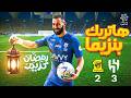 😱 بنزيما ينتقم من فريقه السابق! هاتريك تاريخي في مباراة الهلال والاتحاد 🔥 FC26
