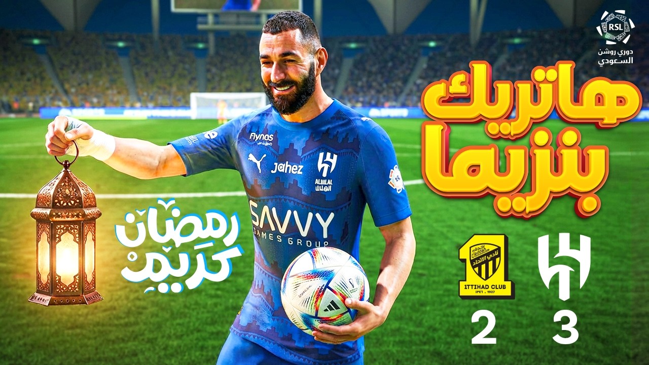 😱 بنزيما ينتقم من فريقه السابق! هاتريك تاريخي في مباراة الهلال والاتحاد 🔥 FC26