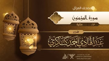 سورة المؤمنون {{23}} القارئ عبد الهادي أحمد كناكري