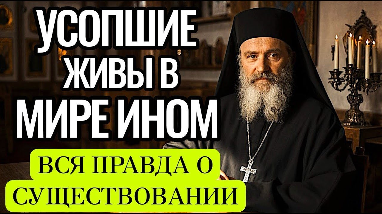 Мир после смерти — откровение, которое меняет всё. Слово о вечной жизни и милосердии Бога. БАТЮШКА