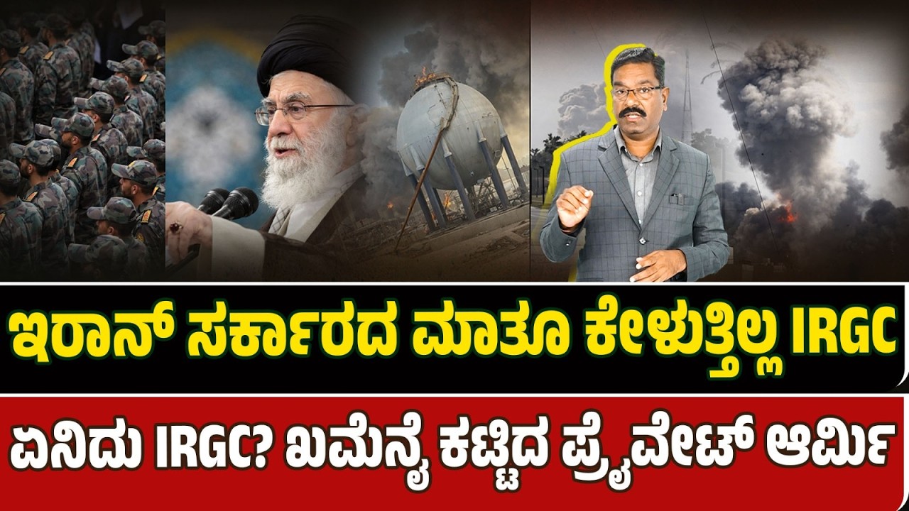 What is IRGC? Why is different from Iran Army? ಇರಾನ್ ಸರ್ಕಾರದ ಮಾತೂ ಕೇಳುತ್ತಿಲ್ಲ IRGC. ಏನಿದು IRGC?