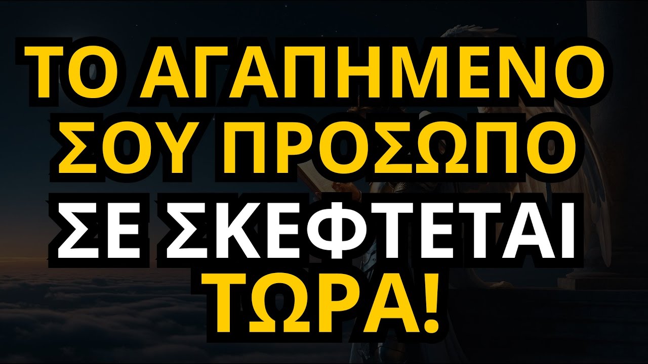 💖 Ο ΑΡΧΑΓΓΕΛΟΣ ΜΙΧΑΗΛ ΛΕΕΙ: ΤΟ ΑΓΑΠΗΜΕΝΟ ΣΟΥ ΠΡΟΣΩΠΟ ΣΕ ΣΚΕΦΤΕΤΑΙ ΤΩΡΑ