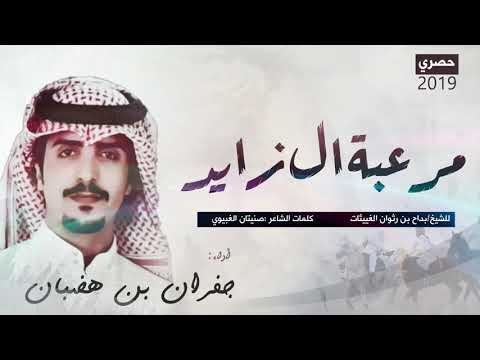 شيله اقلاعيةة ، مرعبه ال زايد ll أداء جفران بن هضبان ( حصرياً ) 2019