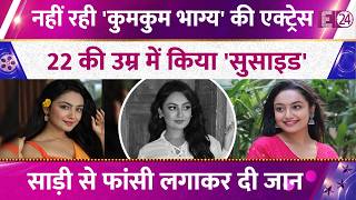 Actress Sanchita Ugale Dies by Alleged Suicide, 22 की उम्र में कहा अलिवदा, साड़ी से लगाई फांसी