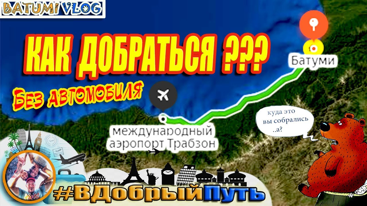 Батуми трабзон на машине