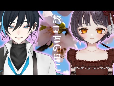 【合唱】旅立ちの日に【暇カツ・珠々宮けい】